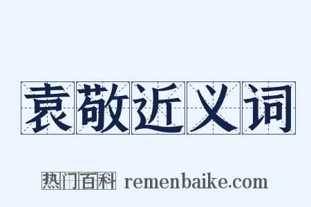 袁敬近义词是什么意思的图片